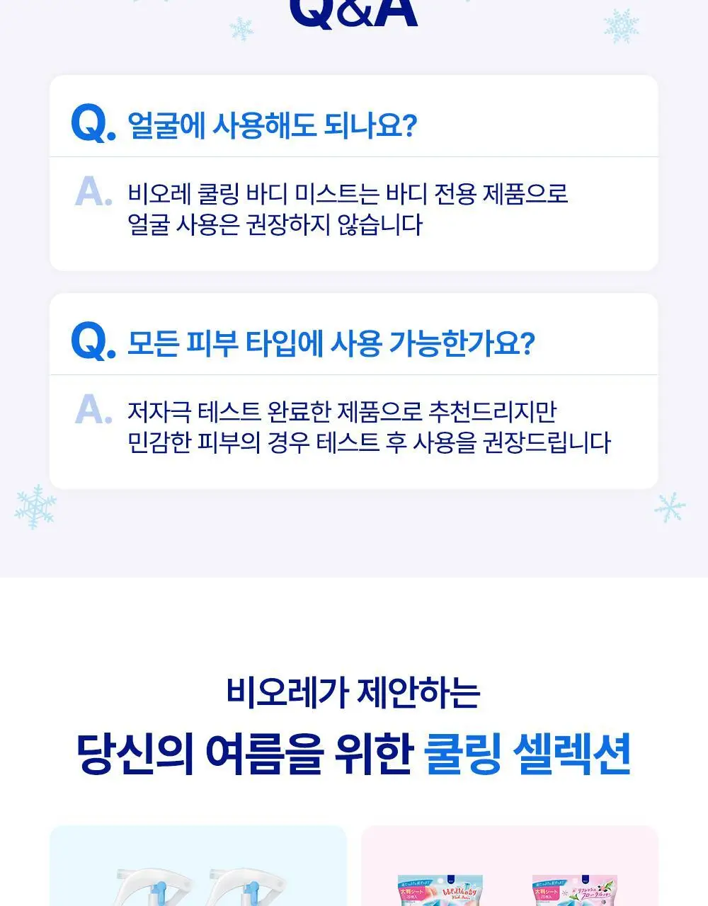 [NEW] 비오레 쿨링 바디 미스트 120ml (무향/ 비누향) 상세페이지 13